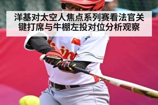洋基对太空人焦点系列赛看法官关键打席与牛棚左投对位分析观察 - Leyu Sports